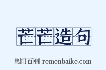 芒芒造句是什么意思的图片